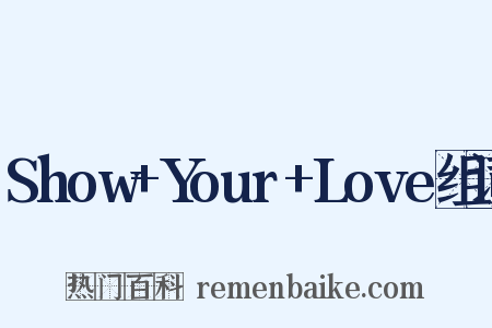 Show+Your+Love组词是什么意思的图片